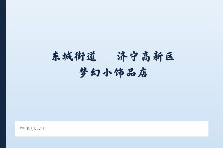 小关街道 - 济宁高新区梦幻小饰品店 列表图