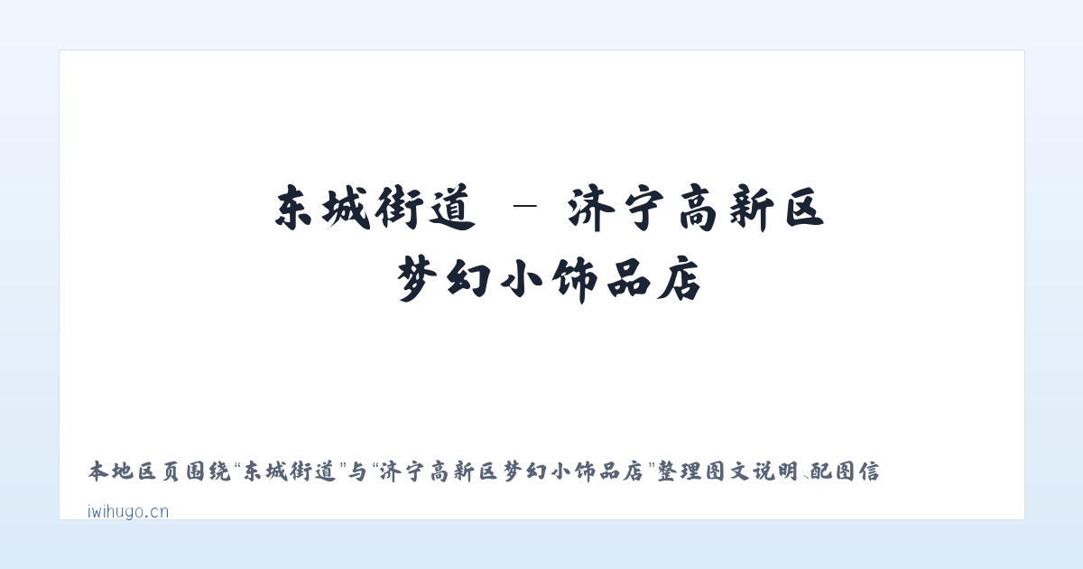 小关街道 - 济宁高新区梦幻小饰品店 主图