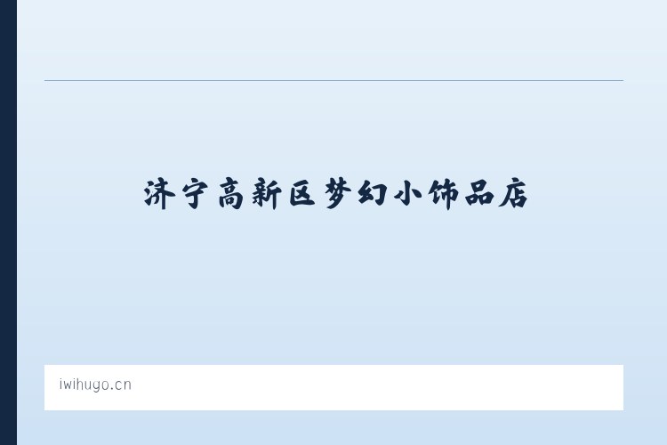 麦子店街道 - 济宁高新区梦幻小饰品店 列表图