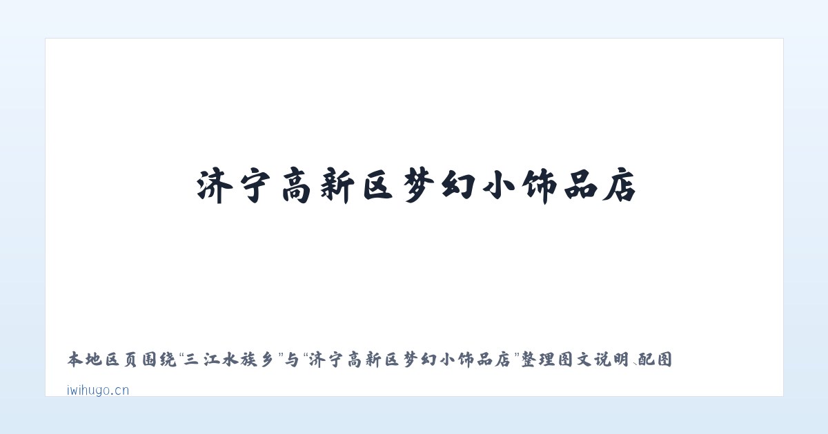 麦子店街道 - 济宁高新区梦幻小饰品店 主图