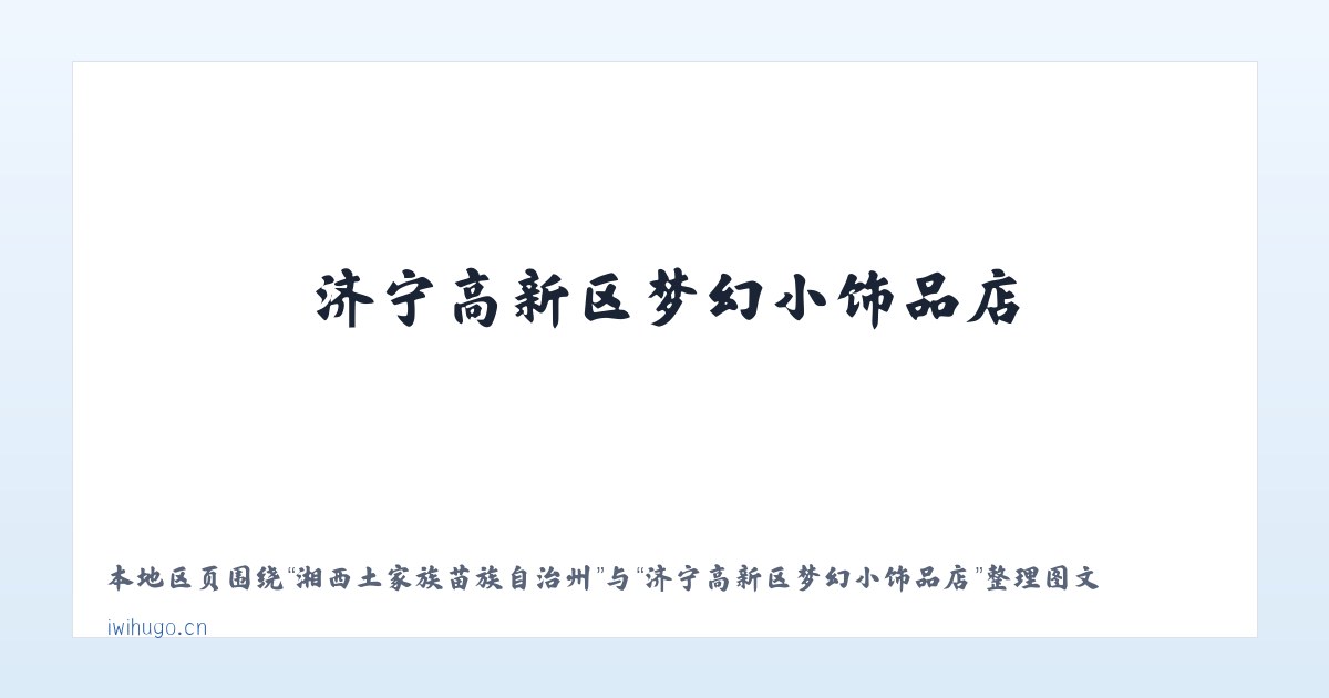 花戛苗族布依族彝族乡 - 济宁高新区梦幻小饰品店 主图